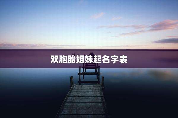 双胞胎姐妹起名字表