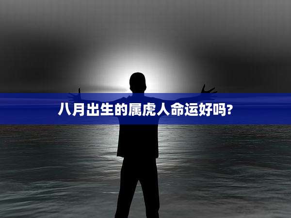 八月出生的属虎人命运好吗?