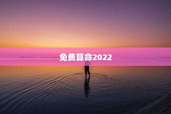 免费算命2022