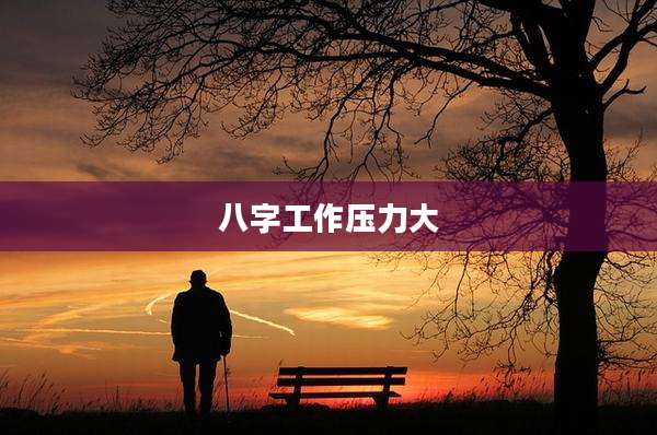 八字工作压力大