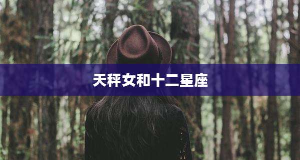 天秤女和十二星座