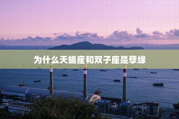 为什么天蝎座和双子座是孽缘