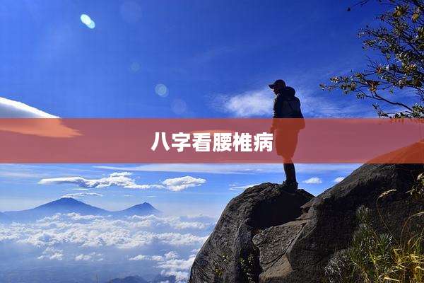 八字看腰椎病
