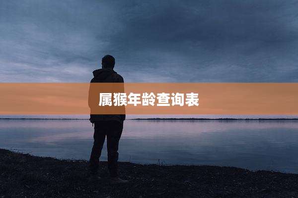 属猴年龄查询表