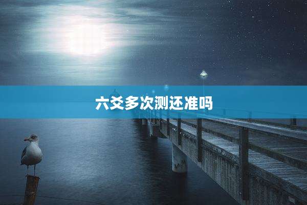 六爻多次测还准吗