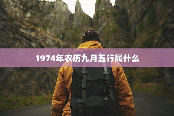 1974年农历九月五行属什么