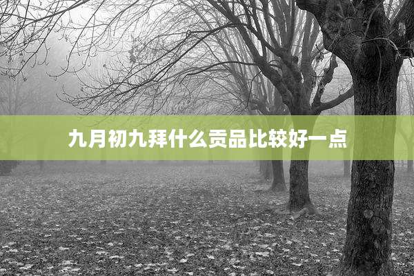 九月初九拜什么贡品比较好一点
