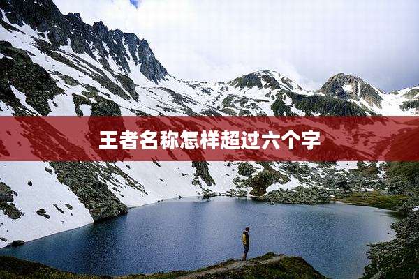 王者名称怎样超过六个字