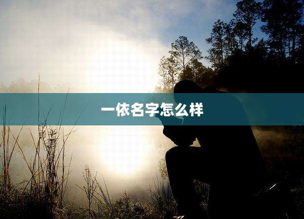一依名字怎么样