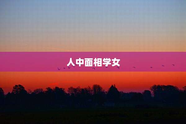 人中面相学女