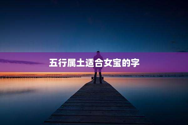 五行属土适合女宝的字