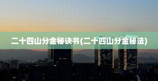 二十四山分金秘诀书(二十四山分金秘法)