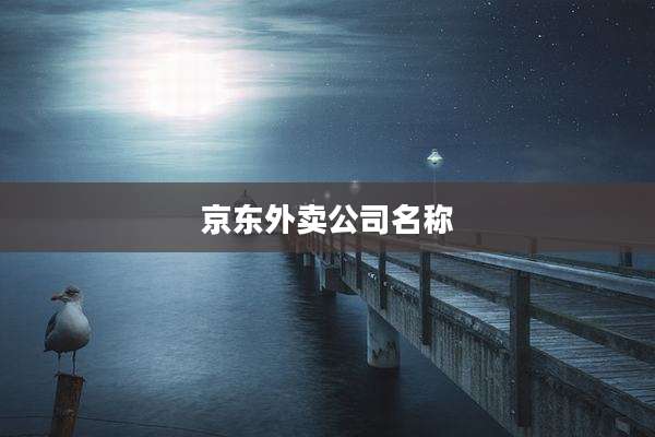 京东外卖公司名称