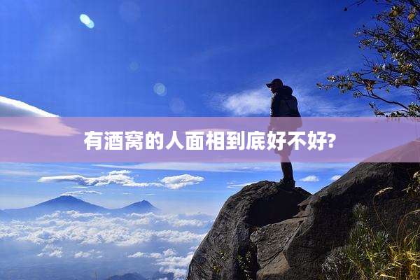 有酒窝的人面相到底好不好?