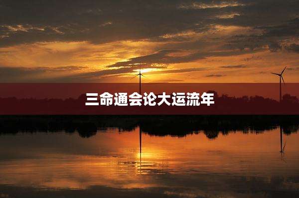 三命通会论大运流年