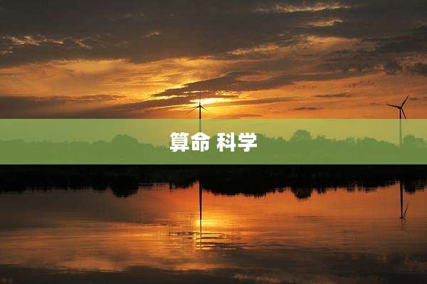 算命 科学