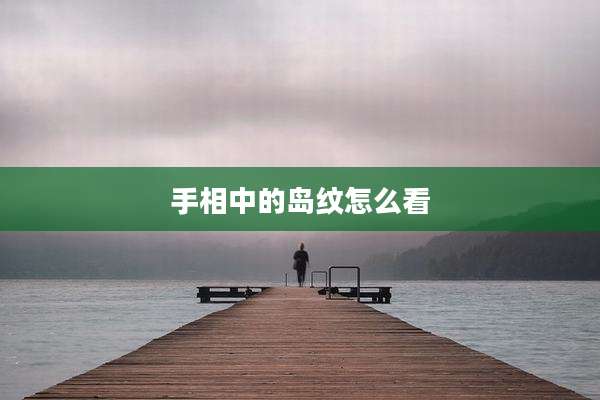 手相中的岛纹怎么看