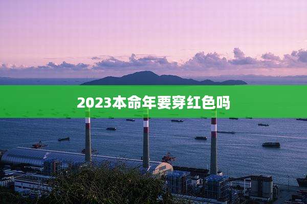 2023本命年要穿红色吗