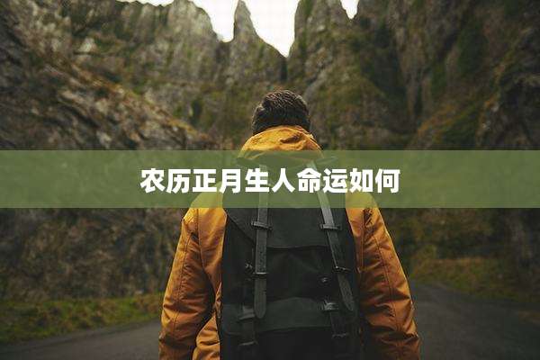 农历正月生人命运如何