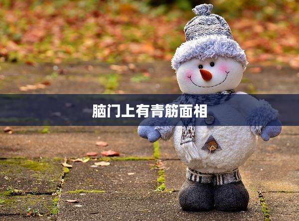 脑门上有青筋面相