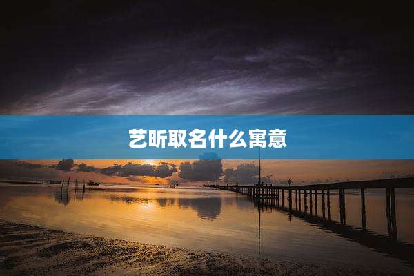艺昕取名什么寓意