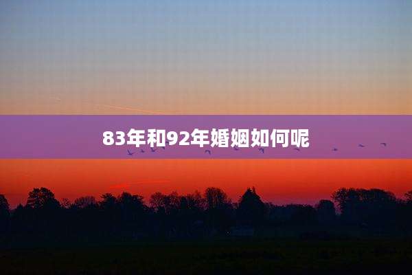 83年和92年婚姻如何呢