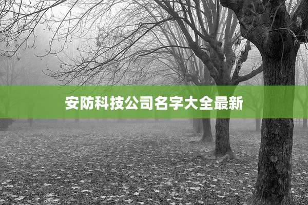 安防科技公司名字大全最新