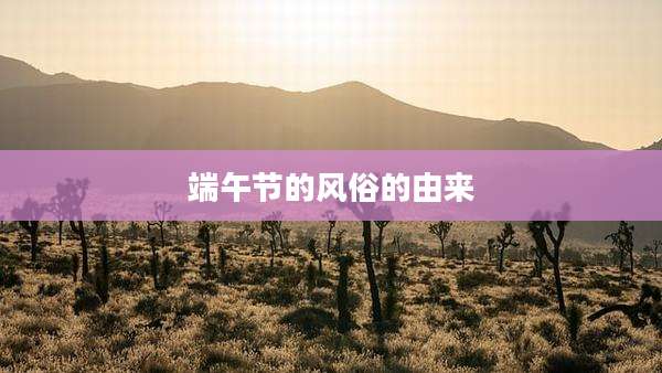 端午节的风俗的由来