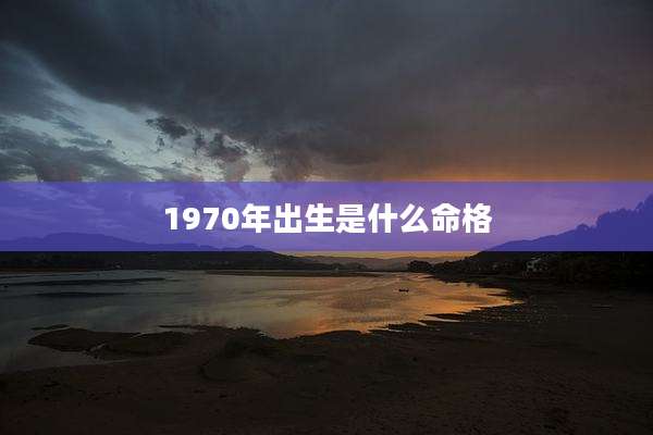 1970年出生是什么命格