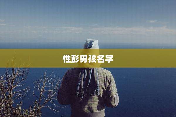 性彭男孩名字