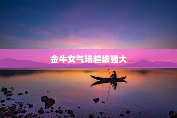 金牛女气场超级强大