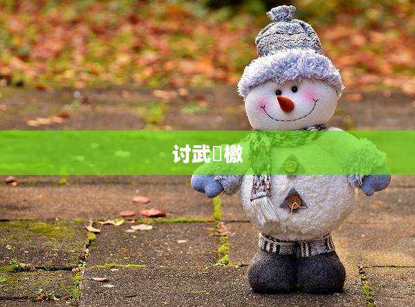 讨武曌檄