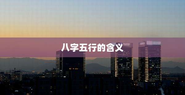 八字五行的含义