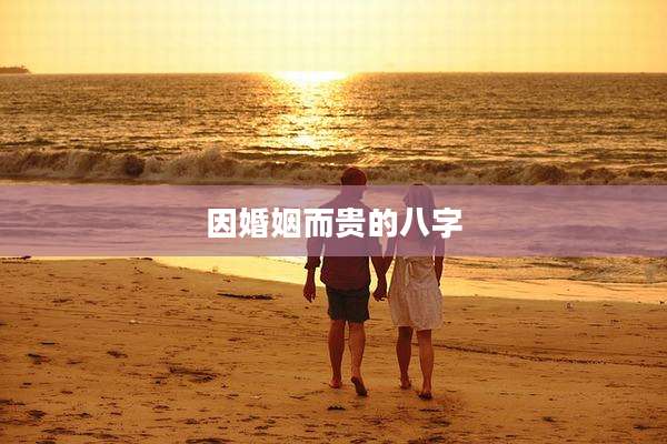 因婚姻而贵的八字
