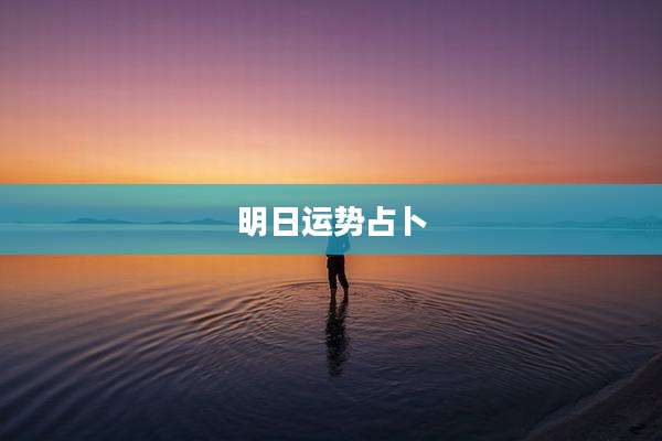 明日运势占卜