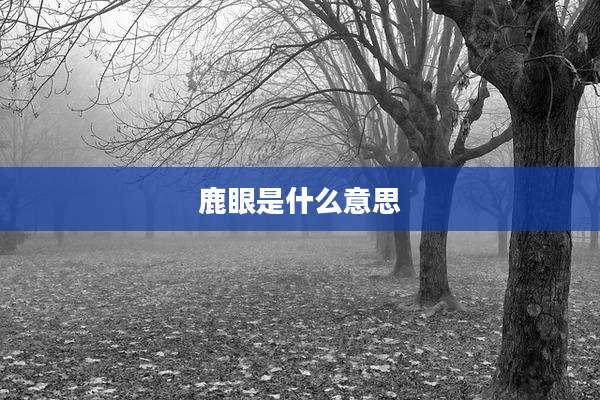 鹿眼是什么意思