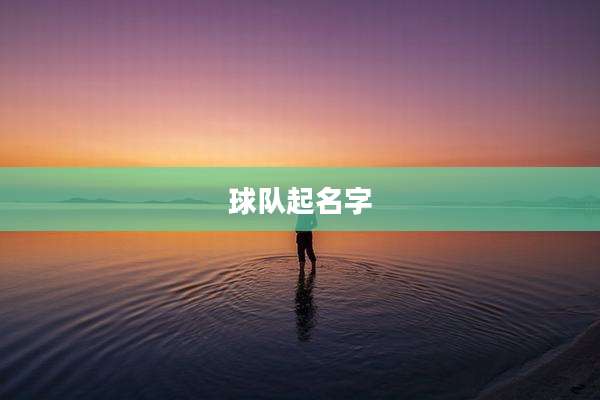 球队起名字