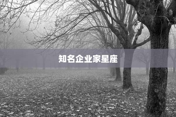 知名企业家星座