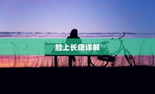 脸上长痣详解