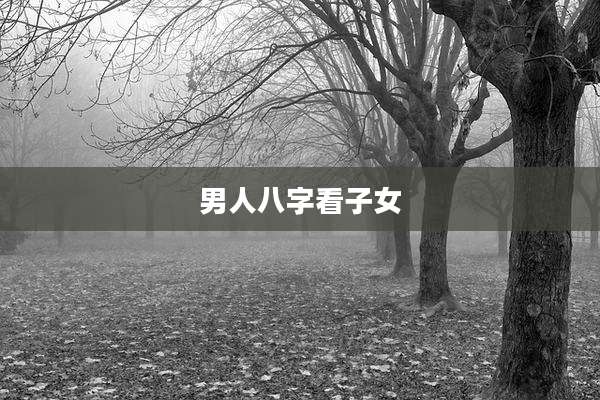 男人八字看子女