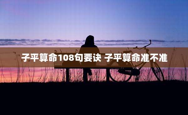 子平算命108句要诀 子平算命准不准