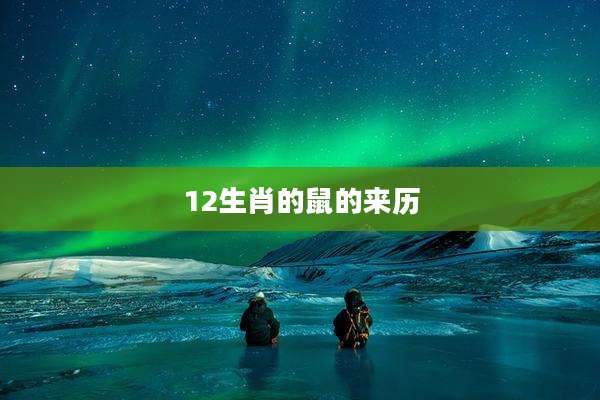 12生肖的鼠的来历
