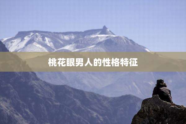桃花眼男人的性格特征