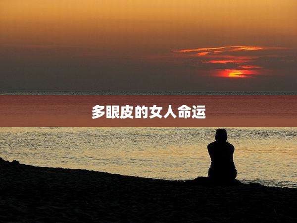 多眼皮的女人命运