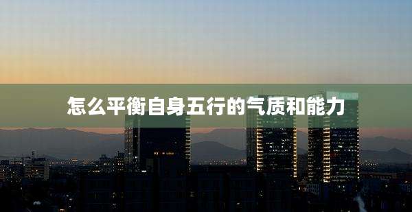 怎么平衡自身五行的气质和能力