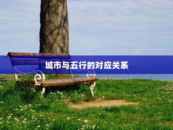 城市与五行的对应关系