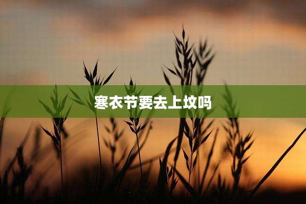 寒衣节要去上坟吗