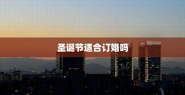 圣诞节适合订婚吗
