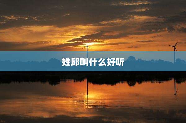 姓邱叫什么好听