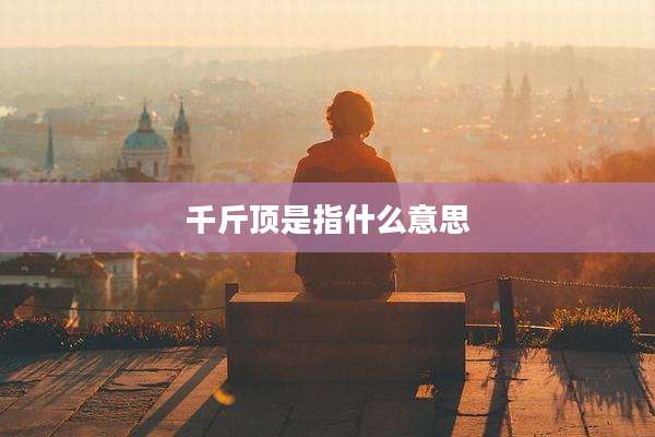 千斤顶是指什么意思